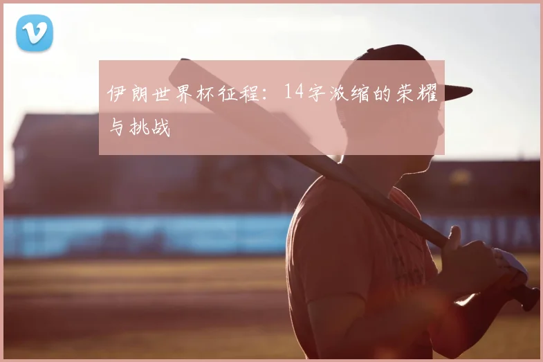 伊朗世界杯征程：14字浓缩的荣耀与挑战