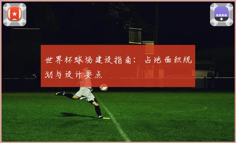 世界杯球场建设指南：占地面积规划与设计要点
