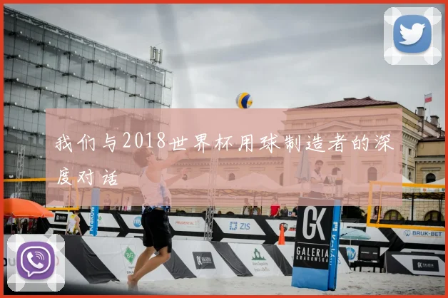 我们与2018世界杯用球制造者的深度对话