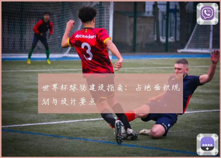 世界杯球场建设指南：占地面积规划与设计要点