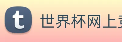 世界杯网上竞彩 Logo